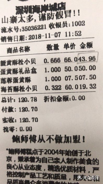 鲍师傅糕点(海岸城店)账单图片