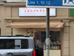 -上海虹口糕团食品厂(茂名路店)