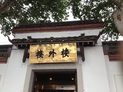iphone_upload_pic-楼外楼(玉泉店)