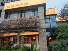 -桐湾大院·桐庐菜(滨江店)