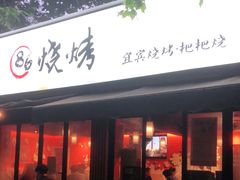 门面-86烧烤 | 江湖菜(石人总店)