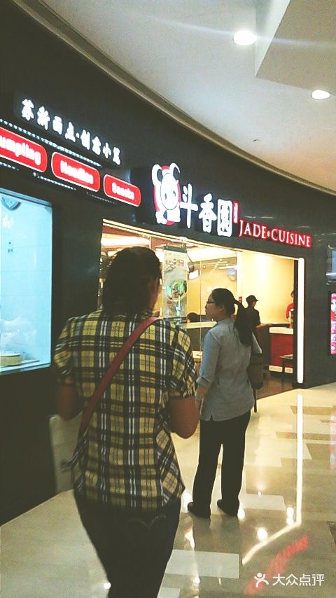 斗香园(万航渡路店)门面图片