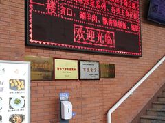 -清华大学-观畴园餐厅