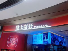 门面-陇上秦轩西安biangbiang面(EFC欧美金融商业城店)