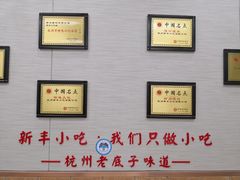 -新丰小吃(中山中路分店)