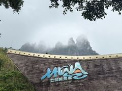 -七仙岭温泉国家森林公园