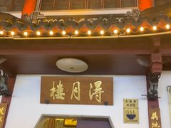 -得月楼·省级非遗·传统苏帮菜(观前店)