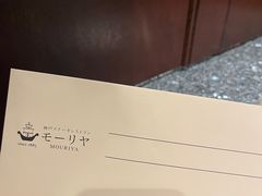 -神户牛排餐厅MOURIYA(总店)