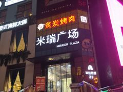 -米瑞购物广场