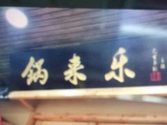 门面-锅来乐地锅鸡(安亭店)