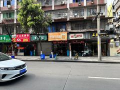 -智强牛肉面