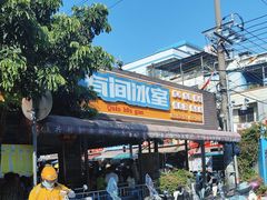 -有间冰室(侨港风情街店)