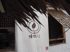 -悟饮门市景店