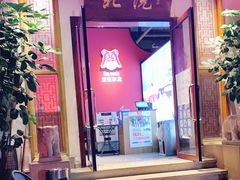 门面-北院·果木烤鸭·25年东北菜(创意产业园店)
