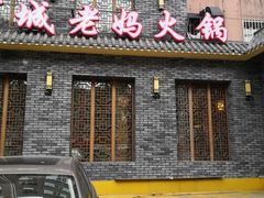 门面-蜀城老妈火锅(红旗街店)
