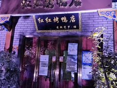 门面-红红烤鸭店(西单店)