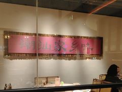 -码头见·潮汕菜(领展中心城店)