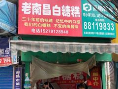 门面-老南昌白糖糕(大士院店)