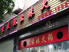 门面-祝幺妹火锅(裕华村总店)