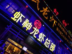 门面-於氏虾神(盱眙总店)