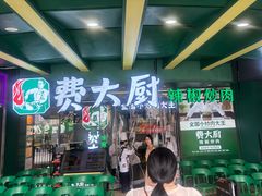 -费大厨辣椒炒肉(黄兴中心广场店)