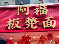 -阿福板凳面(观音桥店)