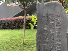 -成都许燎源现代设计艺术博物馆