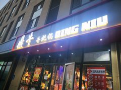 -鼎牛牛炖锅·烤串(温泉路店)