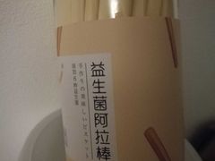 益生菌阿拉棒-巴黎优朵烘焙馆(菱角湖壹号店)