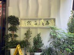 -浙C老邻舍(西城海错店)