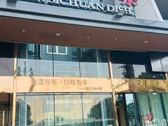 -渝信川菜(南滨店)