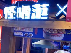 -怪噜范·老贵阳街头名小吃(汇金星力城店)
