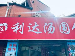 -利达汤圆馄饨(川公路店)