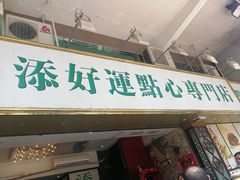 -添好运点心专门店(深水埗店)