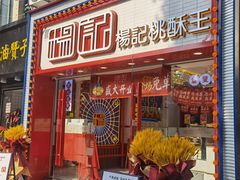 门面-楊記桃酥王(下马坊店)