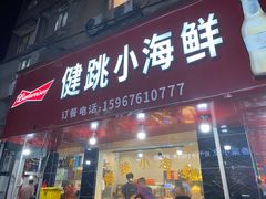 -健跳小海鲜(人民路店)