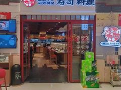 门面-友壹町寿司(佛山新DNA店)