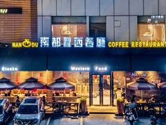 -南都西餐厅(布吉新三村南区店)