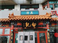 门面-白记四益轩(枣林前街店)