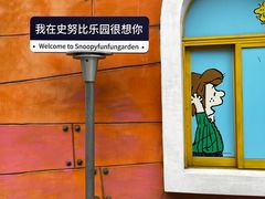 -史努比缤纷世界