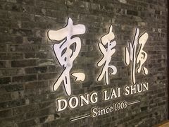 -东来顺饭庄(apm总店)
