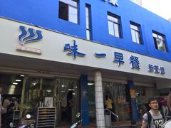 门面-味一早餐(新芝路店)