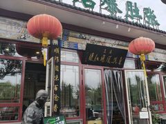 -东兴顺爆肚张