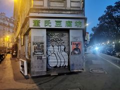 门面-董氏豆腐坊