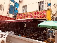 门面-海帮主·蒸汽海鲜青岛菜(栈桥火车站店)