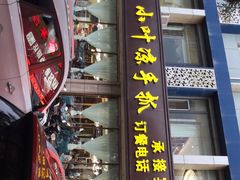 门面-小叶手抓(解放东街店)