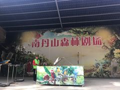 -南丹山森林王国