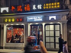 -老瑞福上海菜(人民广场店)