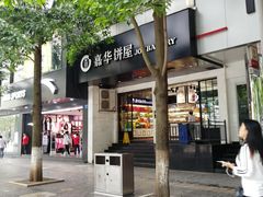 -嘉华饼屋JOY BAKERY(南屏街店)