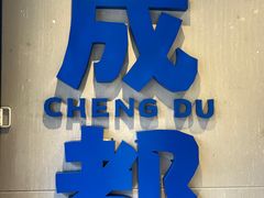 -溪边姑娘·拉丝酸奶水果捞(春熙路店)